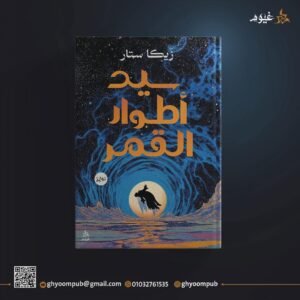 سيد اطوار القمر