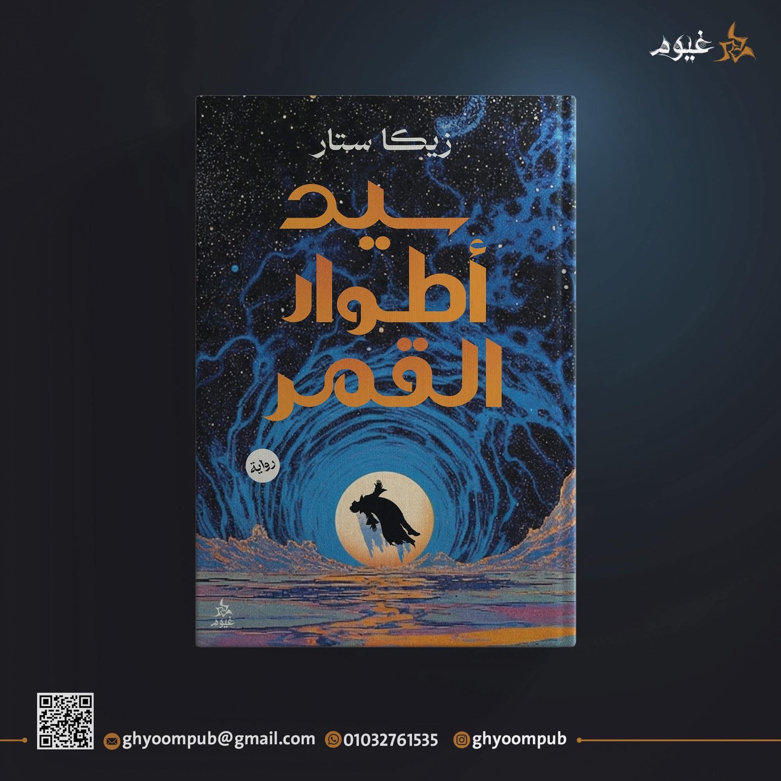 سيد اطوار القمر