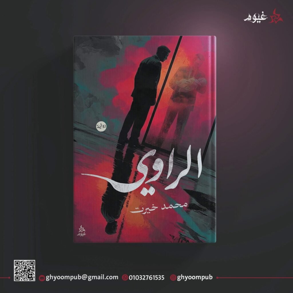 الراوي