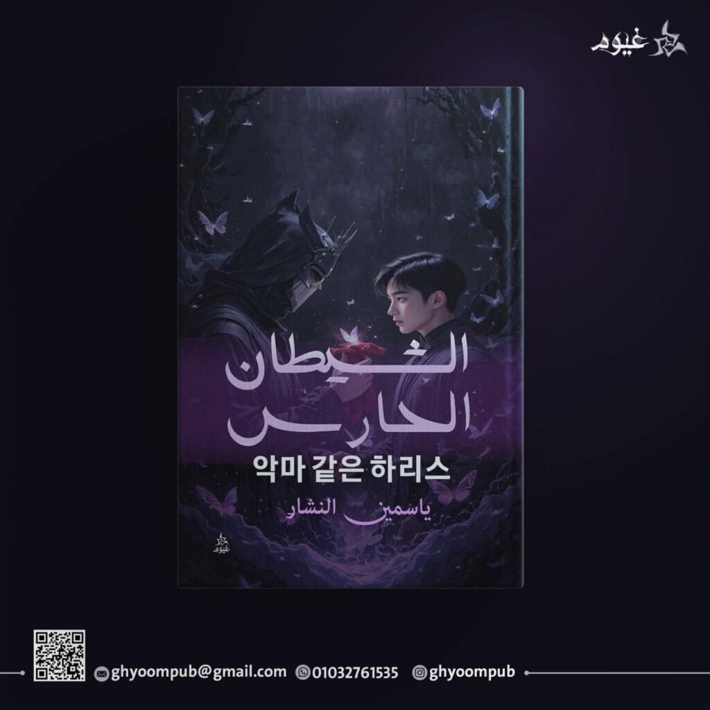 الشيطان الحارس