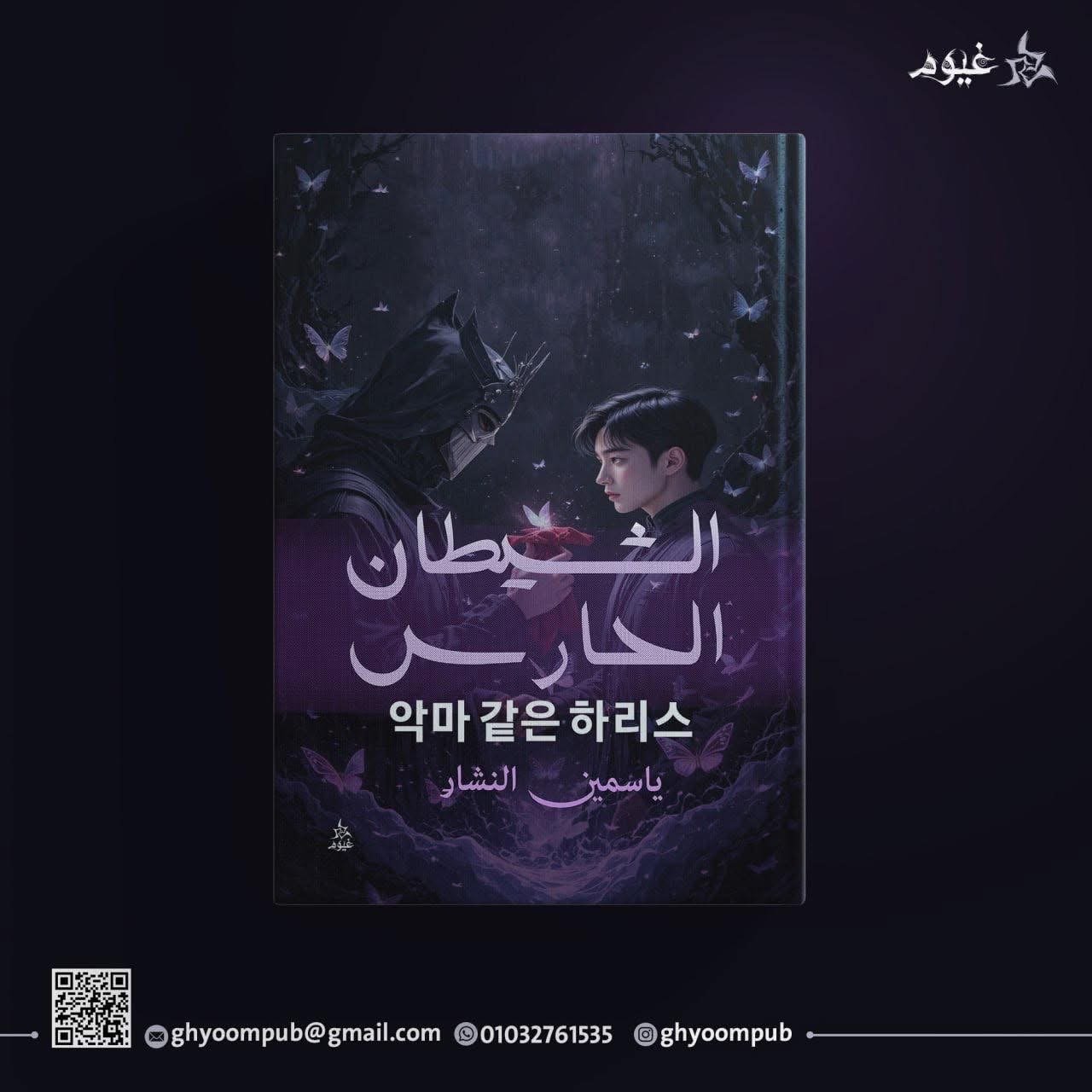الشيطان الحارس