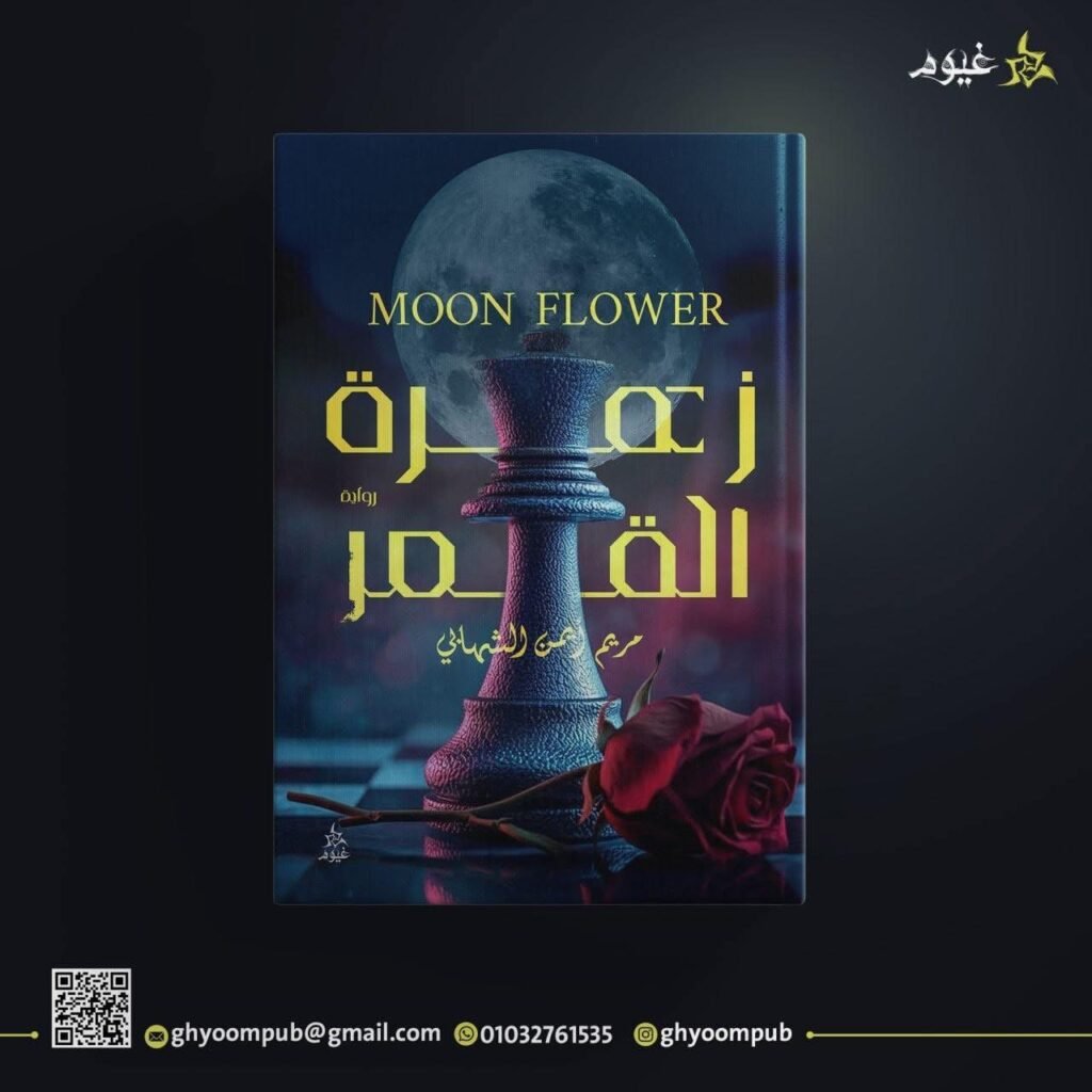 زهرة القمر