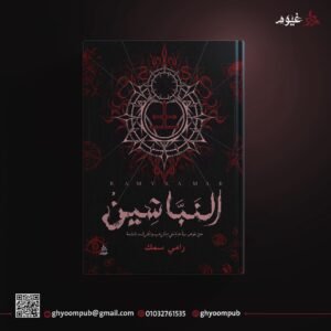 النباشين