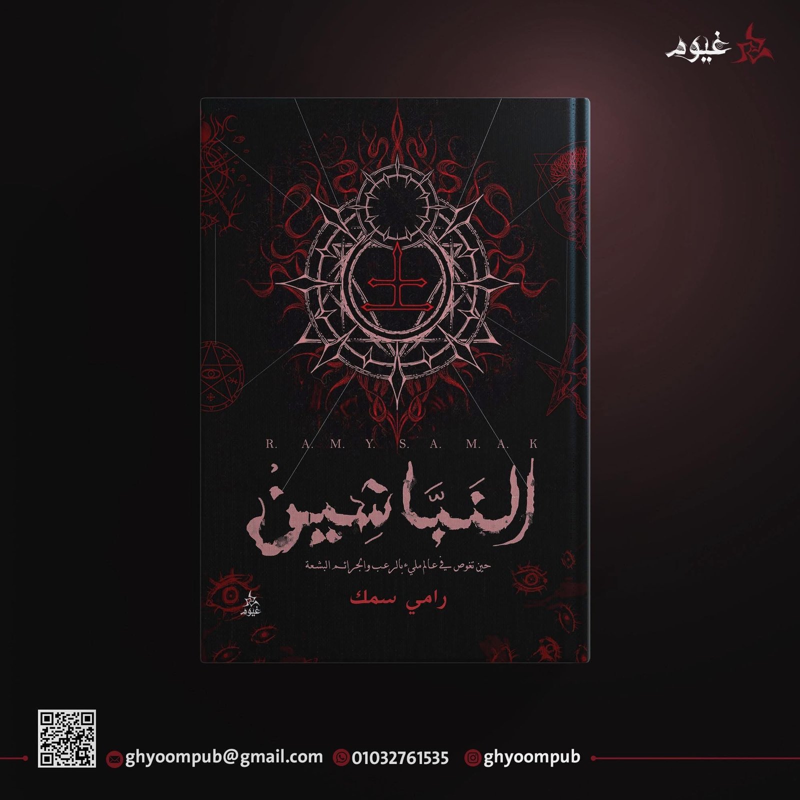 النباشين