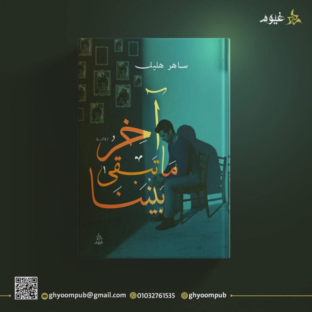 آخر ما تبقى بيننا