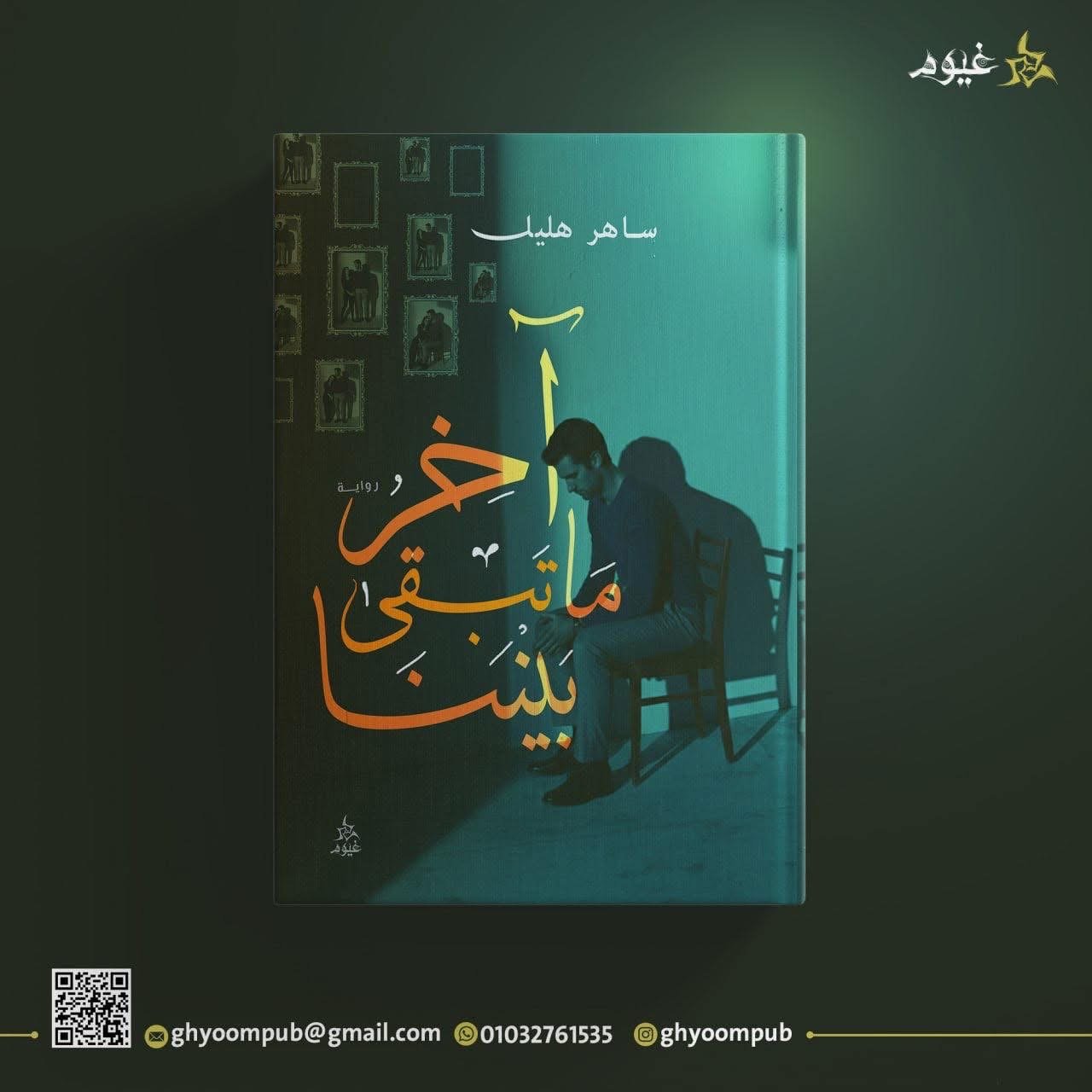 آخر ما تبقى بيننا