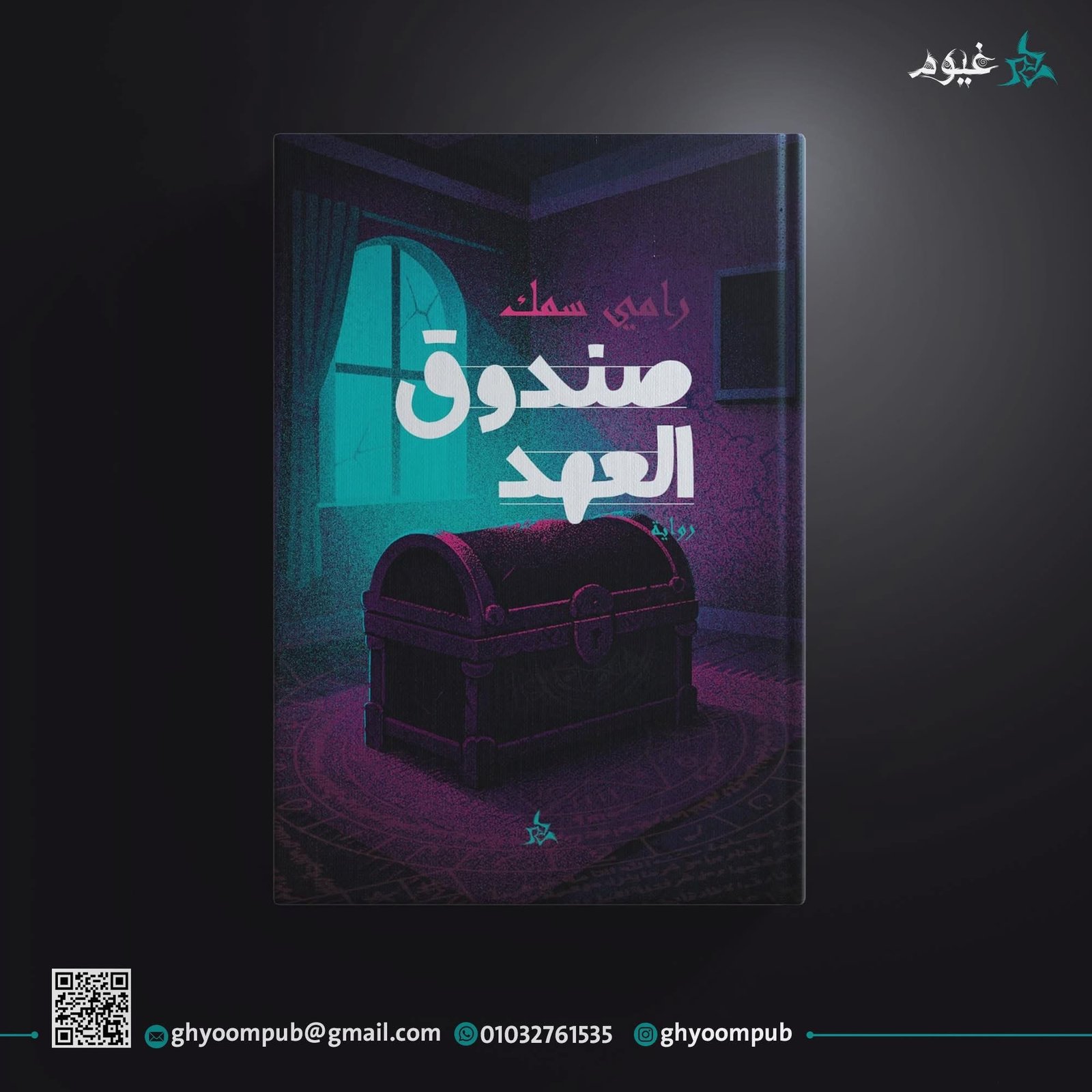 صندوق العهد