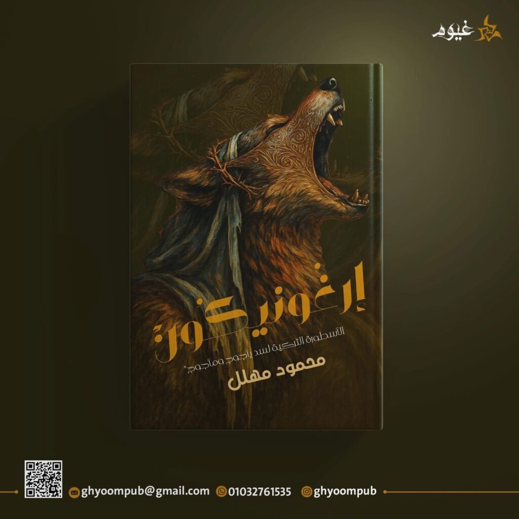 إرغونيكون