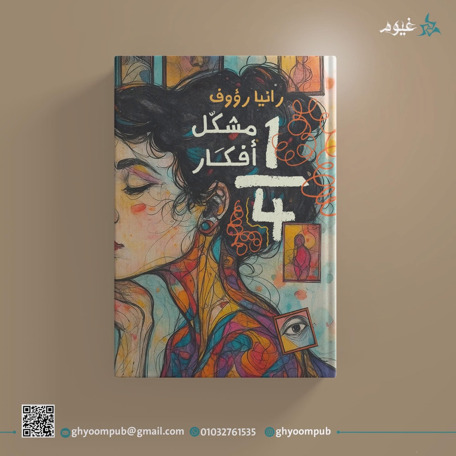 ربع مشكل أفكار
