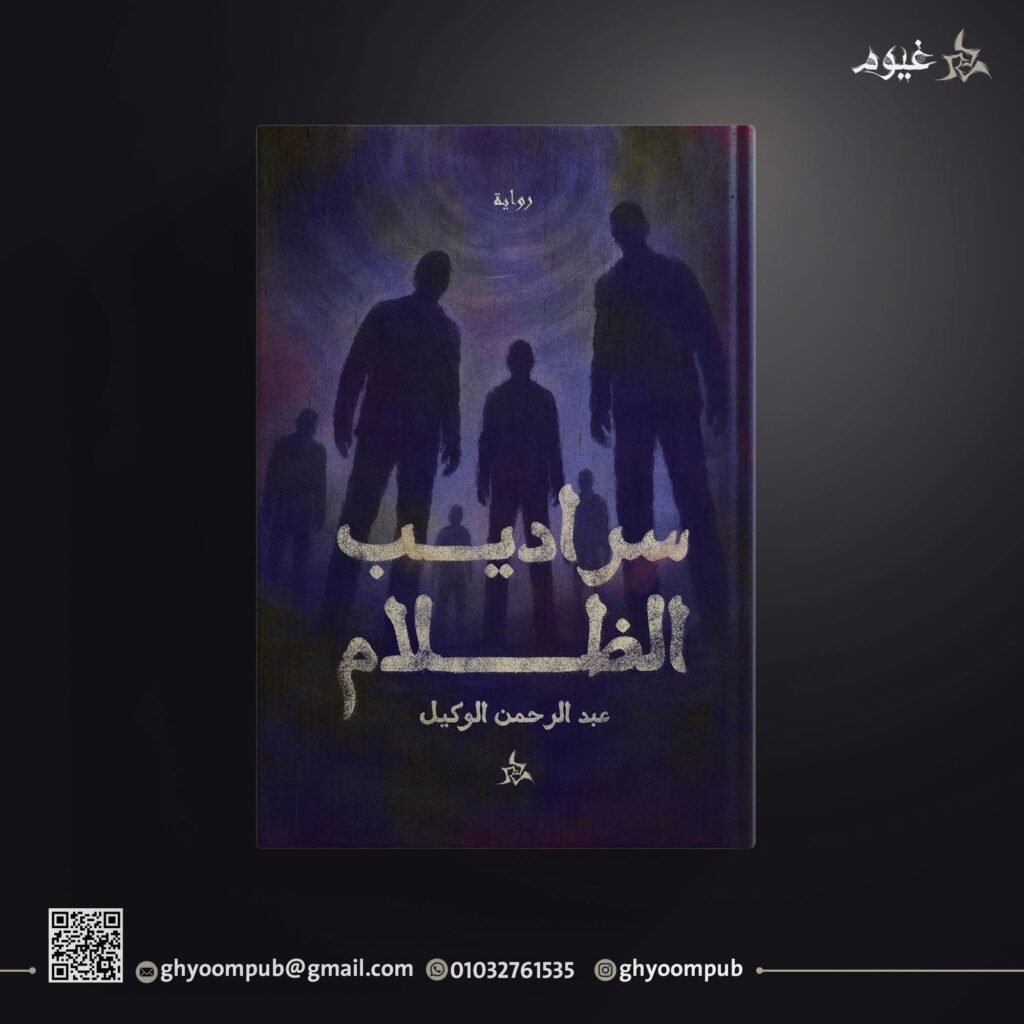 سراديب الظلام