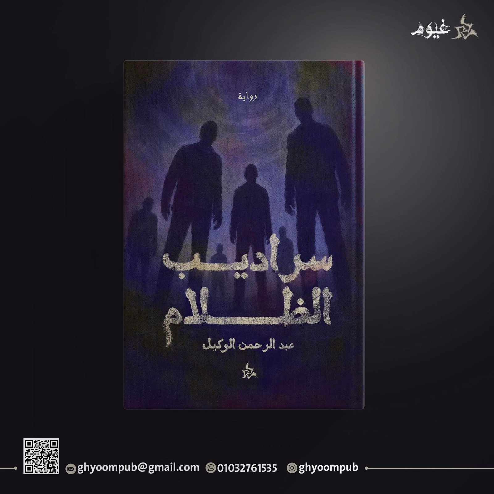 سراديب الظلام