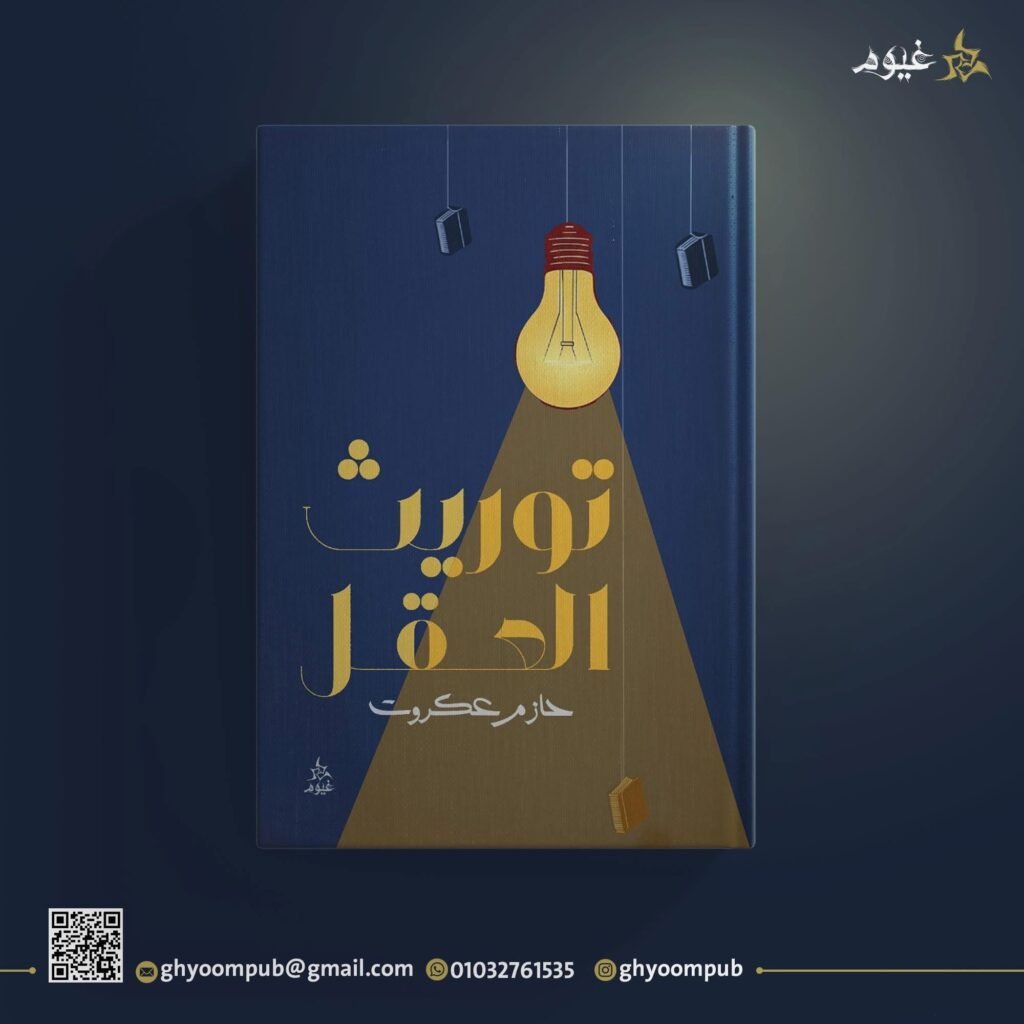 توريث العقل