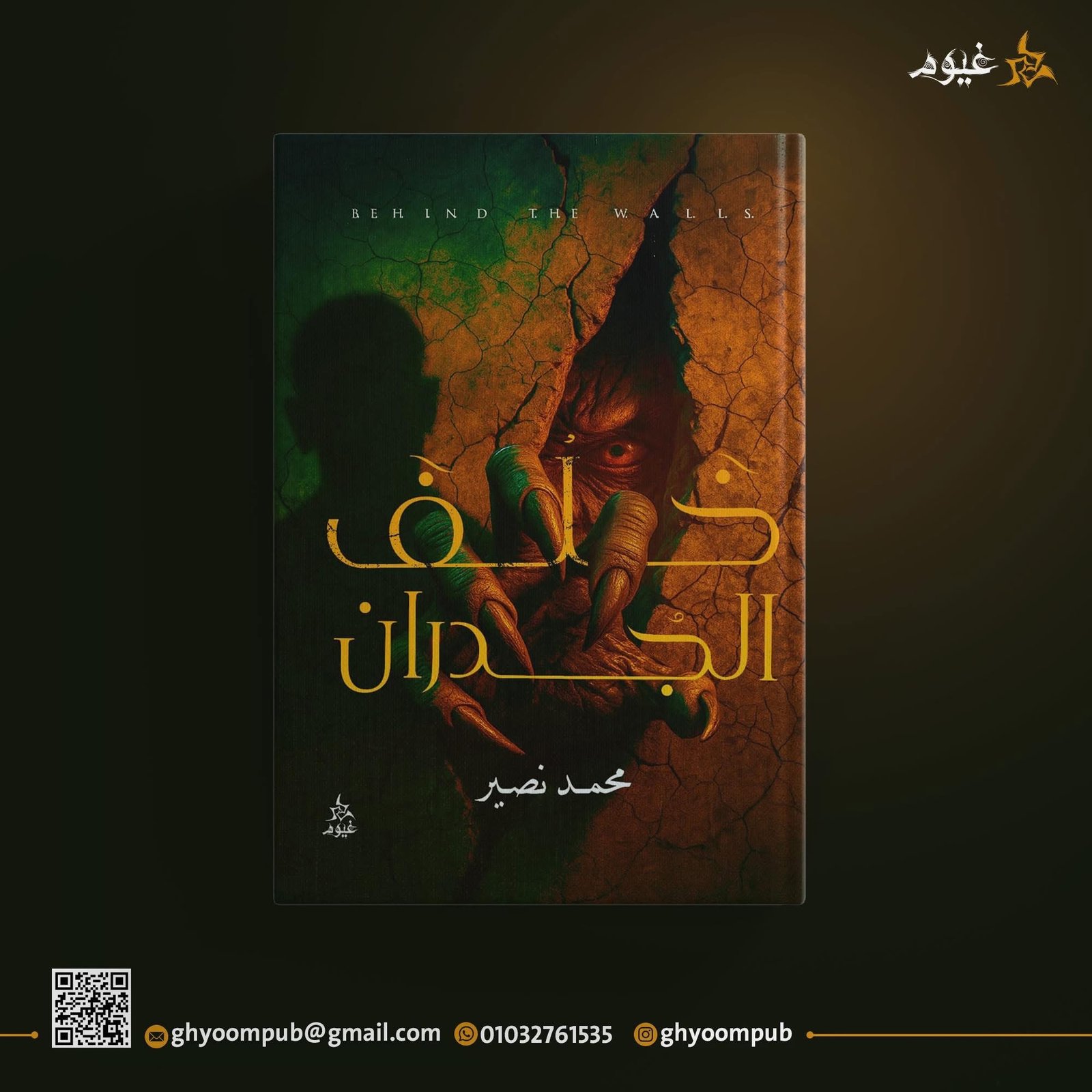 خلف الجدران
