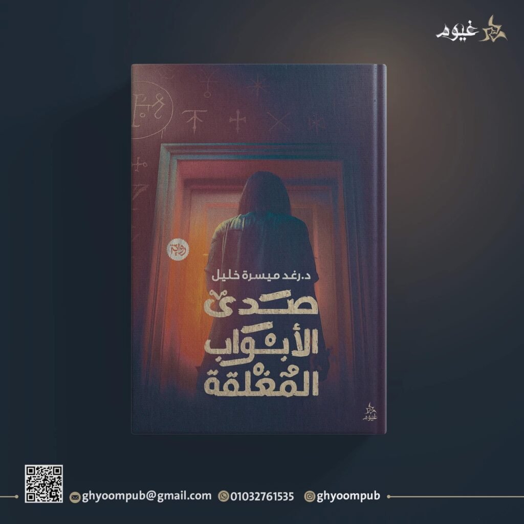 صدي الأبواب المغلقة
