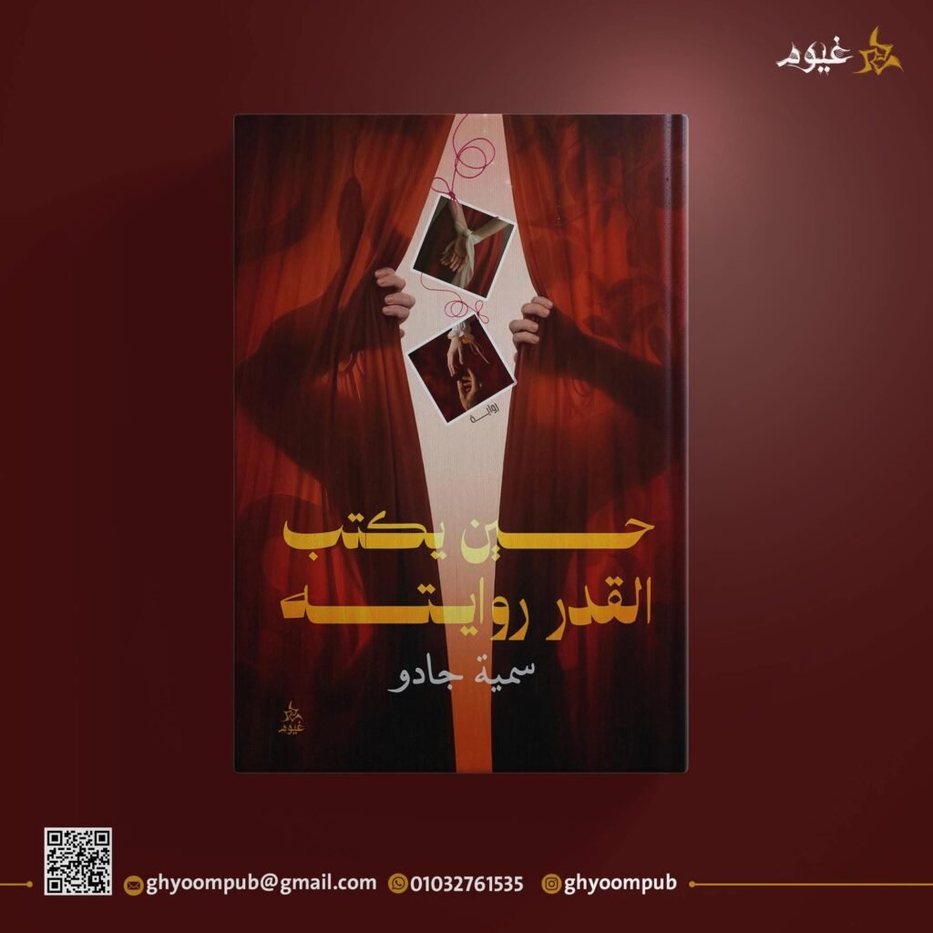 حين يكتب القدر روايته