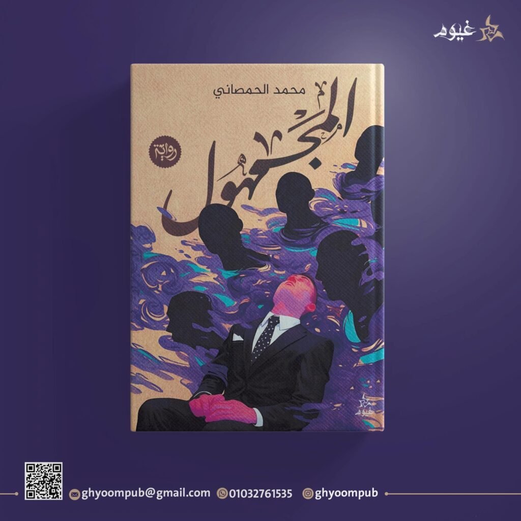 المجهول