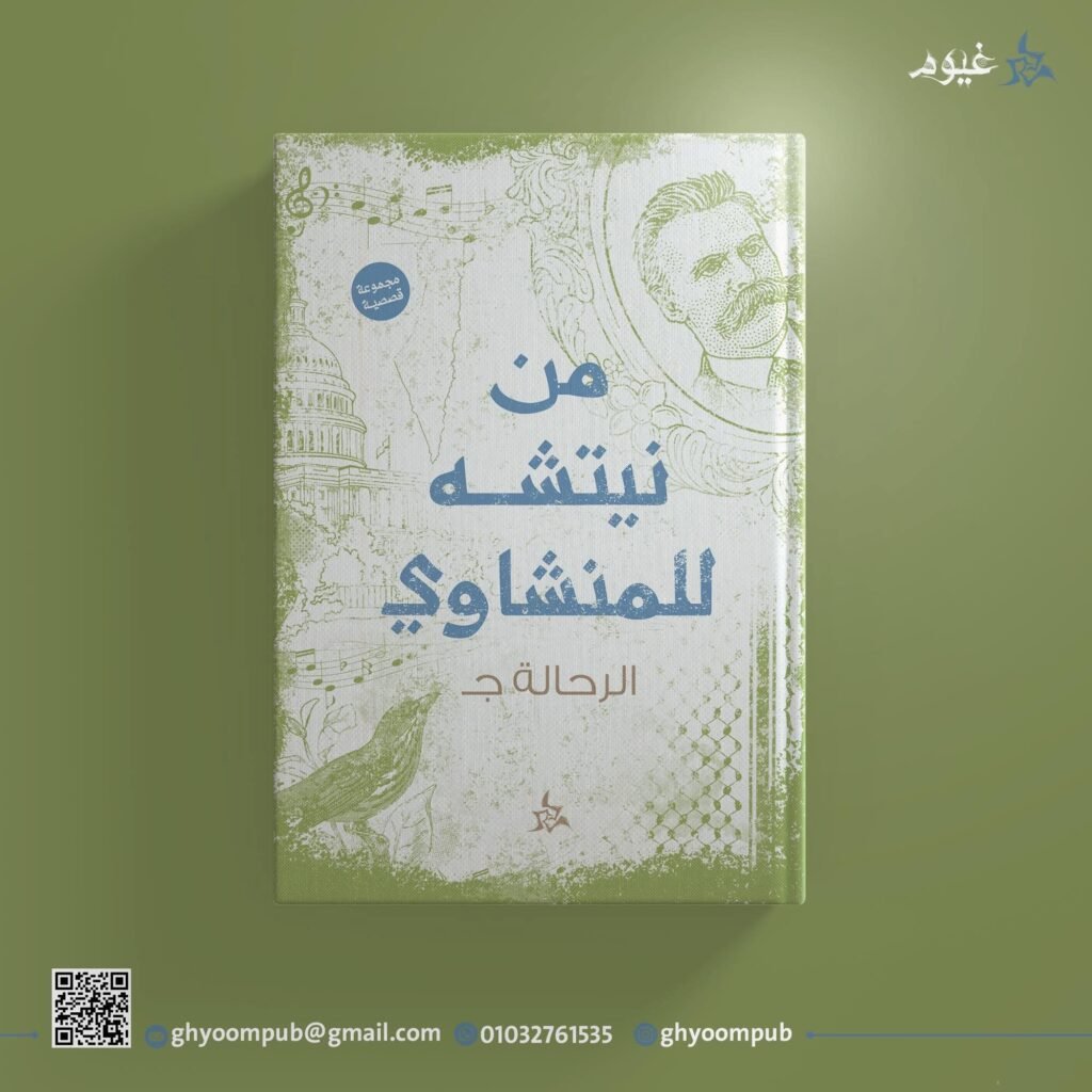 من نيتشة للمنشاوي