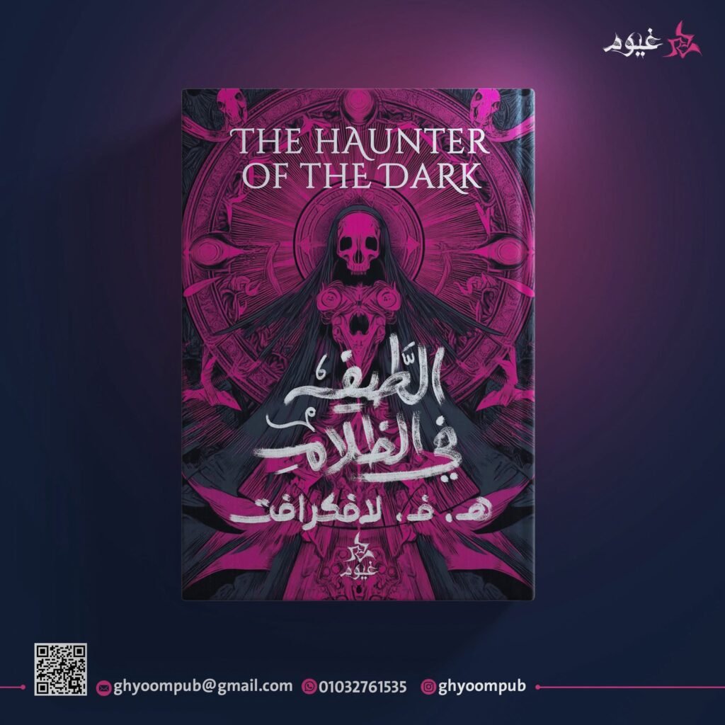 الطيف في الظلام