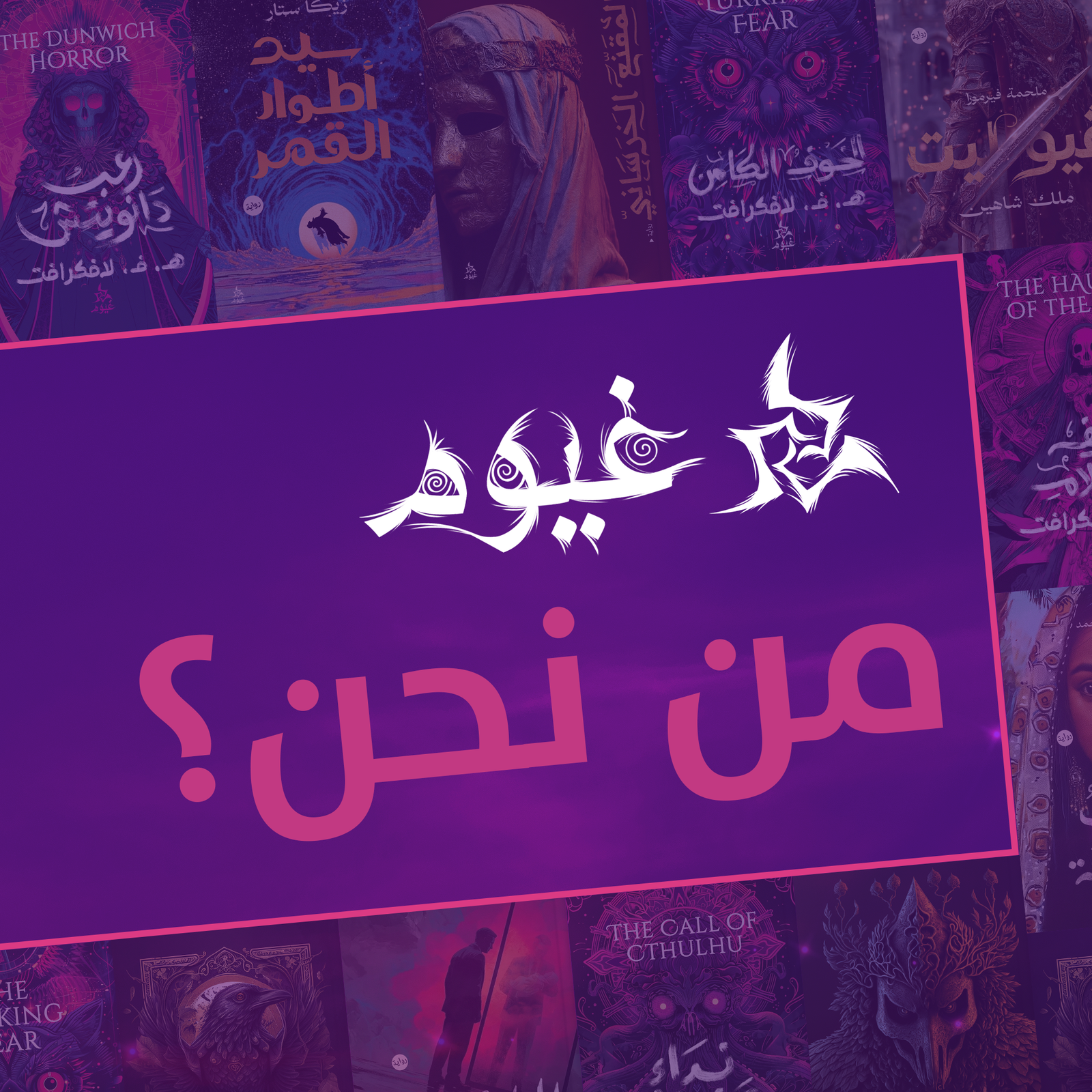من نحن